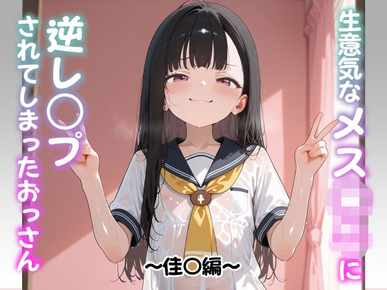 生意気なメス○キに逆レ○プされてしまったおっさん 〜佳〇編〜