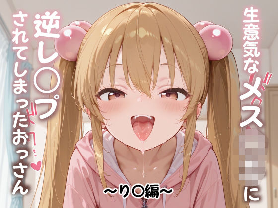 生意気なメス○キに逆レ○プされてしまったおっさん 〜り〇編〜