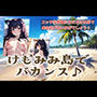 けもみみ島でバカンス♪