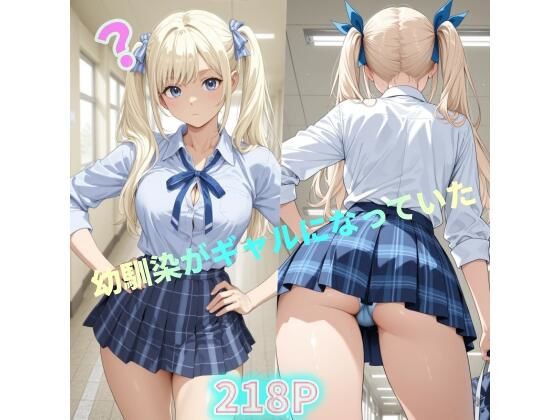 幼馴染がギャルになっていた