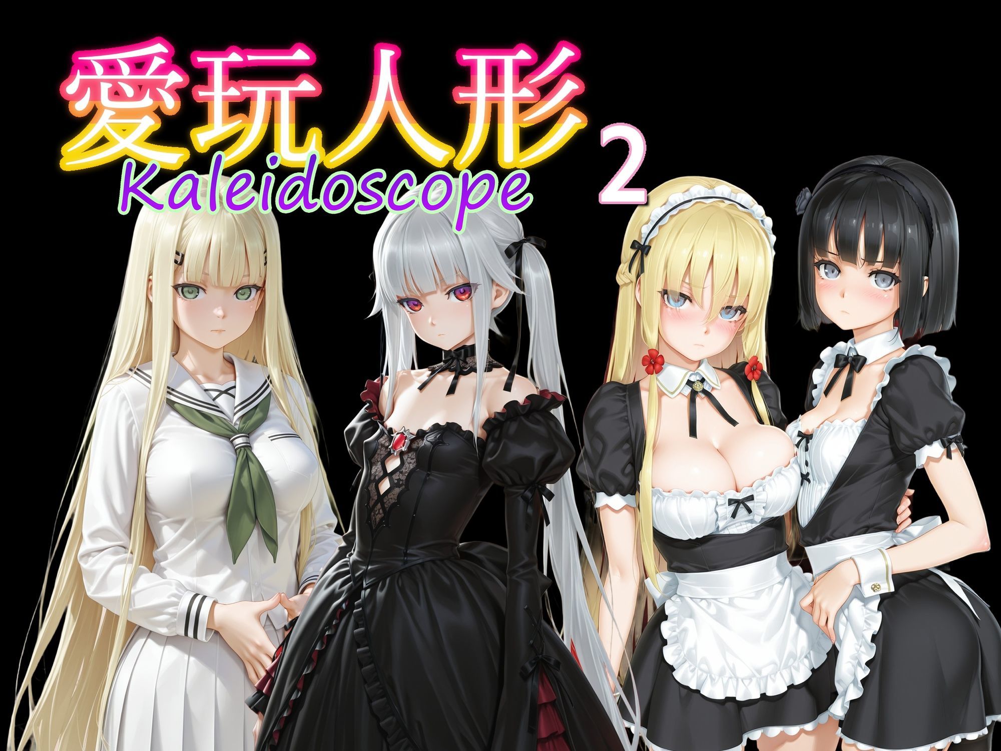 愛玩人形(カレイドスコープ)02 画像10