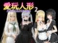 愛玩人形（カレイドスコープ）02