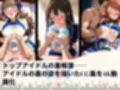 トップアイドルの裏帳簿 動画パック Cool