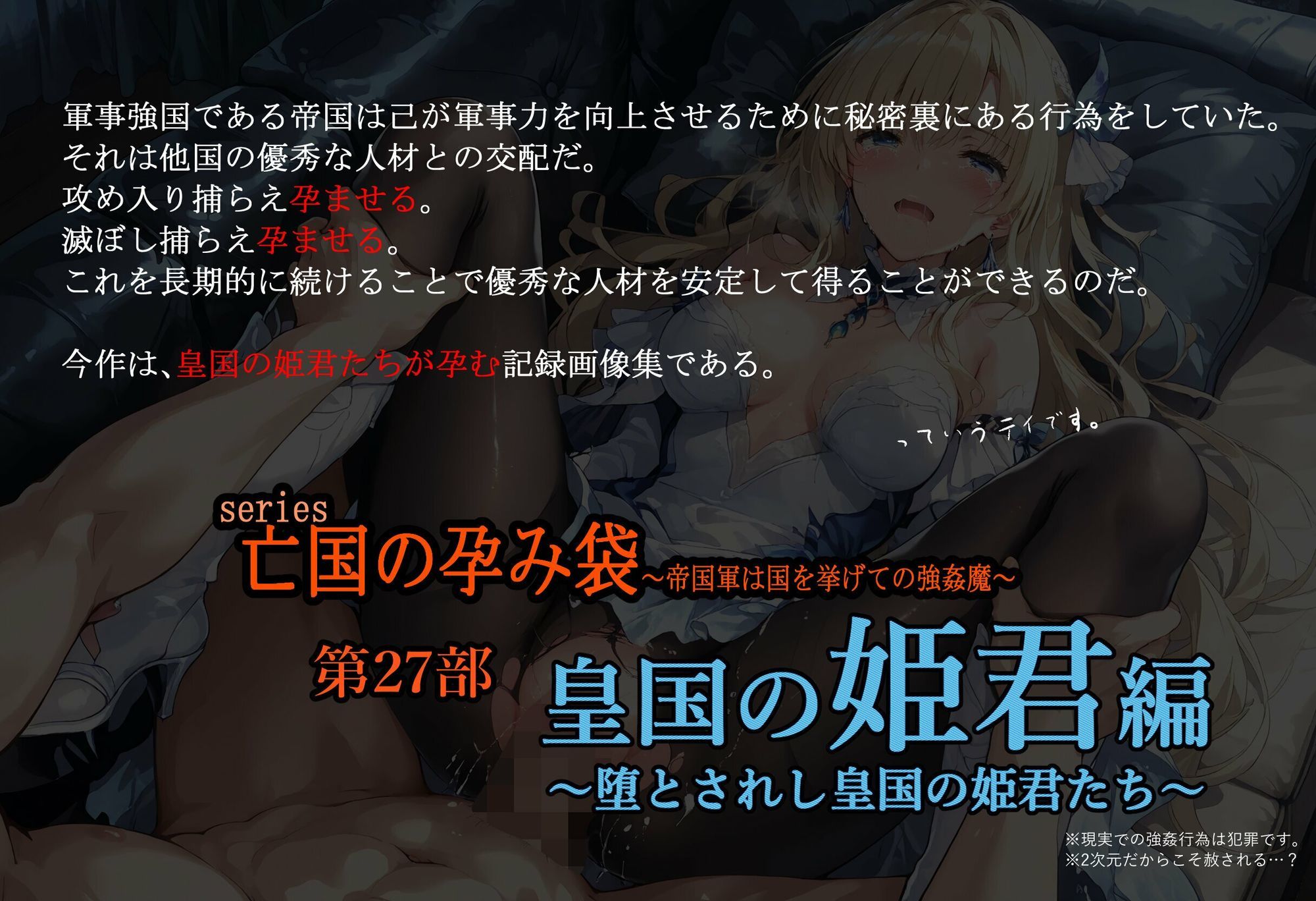 亡国の孕み袋  〜帝国軍は国を挙げての強●魔〜  第27部   皇国の姫君編 画像1