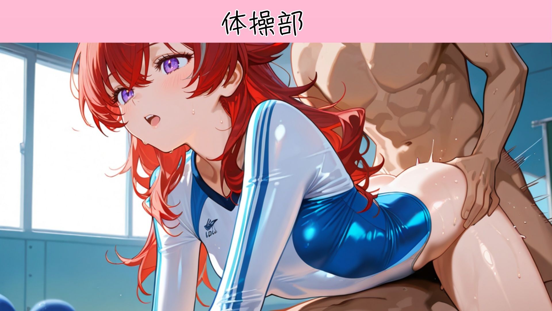 裏部活ー運動部ー 画像8