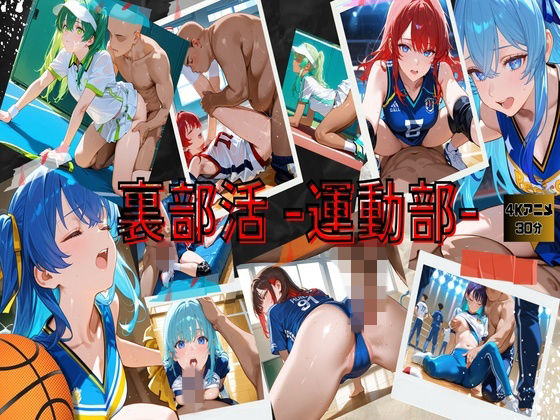 裏部活ー運動部ー