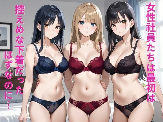 下着メーカーに転職したらハーレム状態で幸せ過ぎた件 画像2