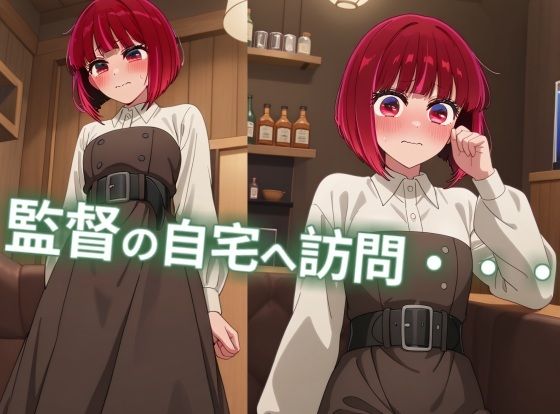 有馬かなが監督を誘惑！？オファーの為に積極えっち！【縦型動画】 サンプル1