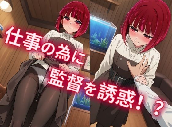 有馬かなが監督を誘惑！？オファーの為に積極えっち！【縦型動画】 サンプル2