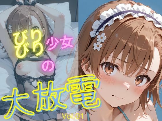 【電脳艶工房】ビリビリ系ヒロイン御坂美〇『びりびり少女の大放電vol1』 【電脳艶工房】ビリビリ系ヒロイン御坂美〇『びりびり少女の大放電vol1』