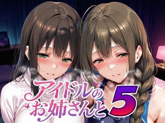 アイドルのお姉さんと5【Albatross HARD‐アルバトロス ハード‐】