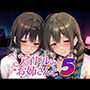 アイドルのお姉さんと5
