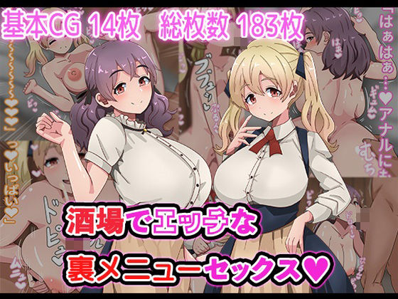 酒場でエッチな裏メニューセックスの画像