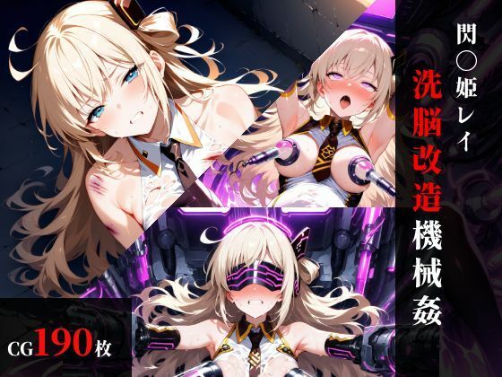 閃刀〇レイ 洗脳改造機械〇【まくらマンサー】