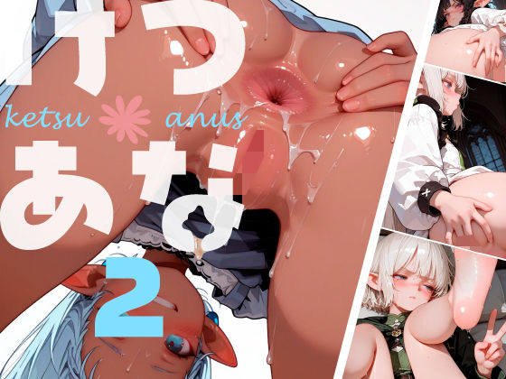 けつあな002 画像1