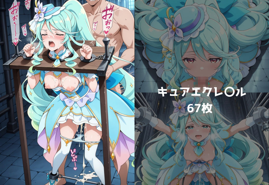 ヒロイン調教計画 -プリキ〇ア編 - 画像3