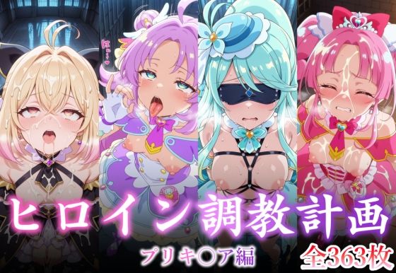 ヒロイン調教計画 -プリキ〇ア編 -【永愛堂】