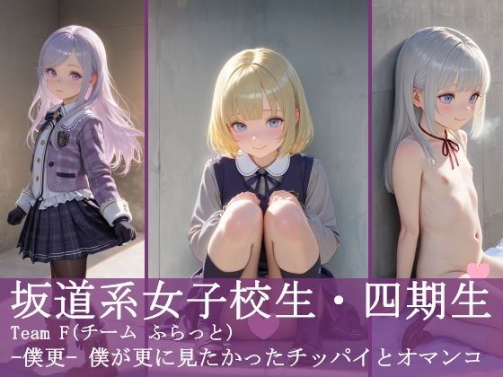 坂道系女子校生・四期生 Team F（チーム ふらっと） -僕更- 僕が更に見たかったチッパイとオマンコ