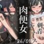 肉便器にされた少女集（26年1月）