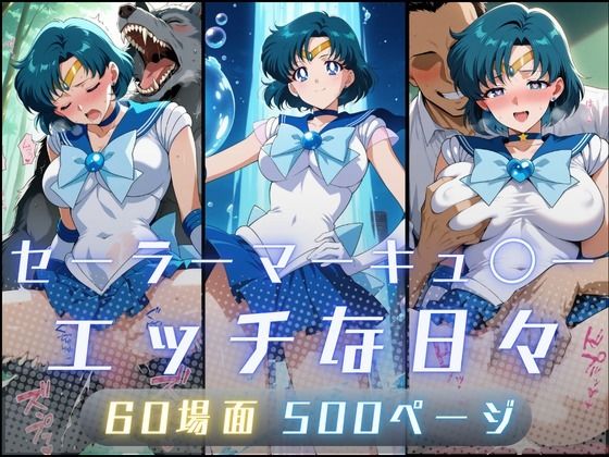 セーラーマーキュ〇ーのエッチな日々【サヤクリエイト】