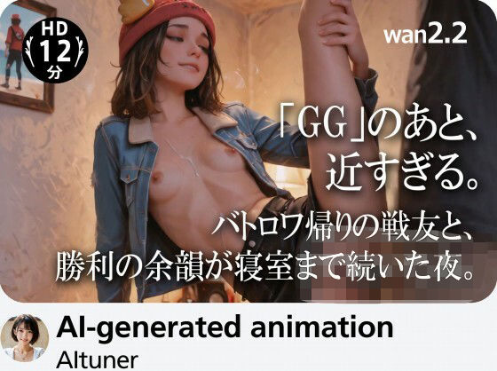【12分HD】「GG」のあと、近すぎる。バトロワ帰りの戦友と、勝利の余韻が寝室まで続いた夜。【AItuner】