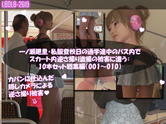 【Libido-Labo】校則を改正することで私服で登校しておりますが『一ノ瀬廻里・私服登校日の通学途中のバス内でスカート内逆さ撮り盗撮の被害に遭う:PV01-10までの10本セット総集編！』