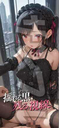 【成人ゴシック】揺れる黒、残る視線 - Vol.1 画像1