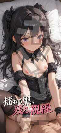 【成人ゴシック】揺れる黒、残る視線 - Vol.1 画像5