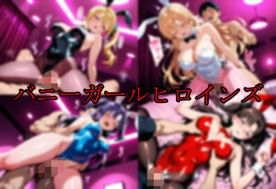 バニーガールヒロインズ【エロ好きの紳士屋】