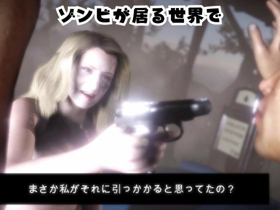 ゾンビがいる世界で熟女のカレンと生き残れ【その1】 画像1