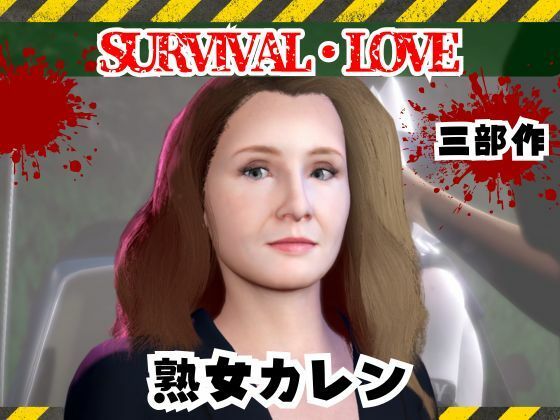 アセット制作者は全て販売元URLも含めて保存して見た時に購入でOKです【ゾンビがいる世界で熟女のカレンと生き残れ【その1】】　by　パラレル