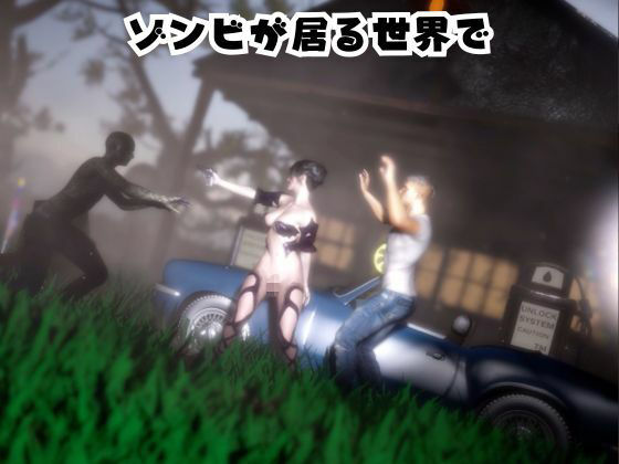 モリガンとゾンビのいる世界で愛を育む動画 サンプル1