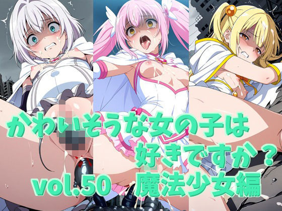 かわいそうな女の子は好きですか？ vol.50 魔法少女編【シャーデン】