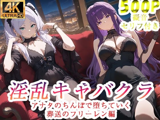 淫乱キャバクラ  葬送のフリーレン編【ぽに】