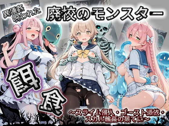 廃校のモンスターの餌食 ブ〇ーアーカイブ 7【催●種付け部】