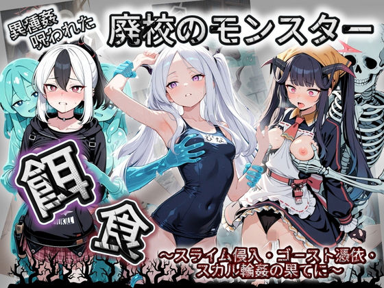 廃校のモンスターの餌食 ブ〇ーアーカイブ 8【催●種付け部】