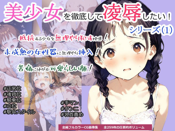 三つ編みおさげの少女に無理やり挿入する快感【美少女を徹底して凌●したい！シリーズ（1）『三つ編みおさげの美少女を無理やり犯し尽くす快感！』】　by　みこっちゃん出版
