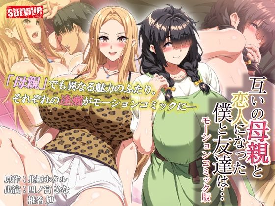 [survive]互いの母親と恋人になった僕と友達は…  モーションコミック版