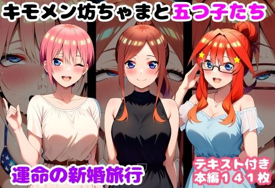 キモメン坊ちゃまと五つ子たち 運命の新婚旅行【ルビー】