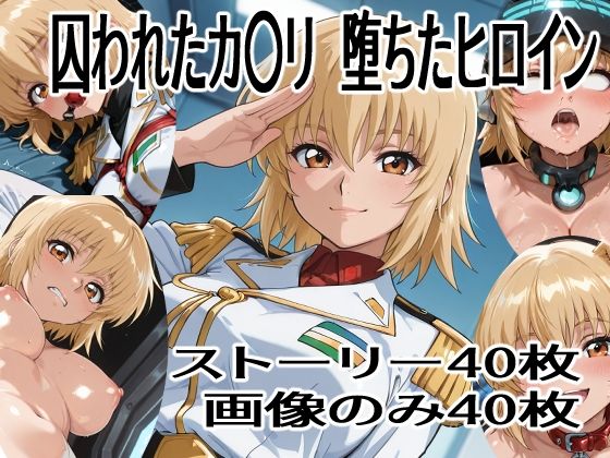 囚われたカ〇リ 堕ちたヒロイン