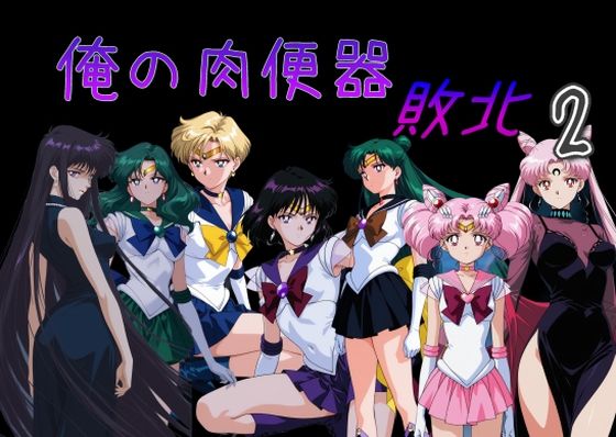 俺の肉便器  敗北2【C紅】