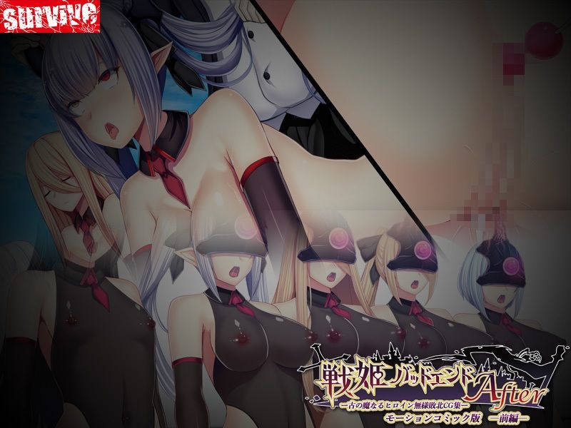 【単品まとめ買いよりも最大3，500円お得】戦姫バッドエンド After モーションコミック版DX 画像4