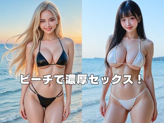 【超リアルAI AV】ビキニがはだけるビーチSEX!最先端技術で完全フル動画生成! 画像1