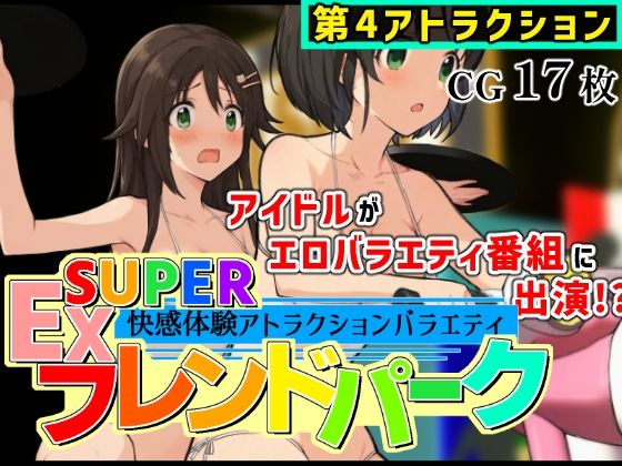 SUPER EXフレンドパーク-快感体験アトラクションバラエティ- Vol.4【黒墨堂】