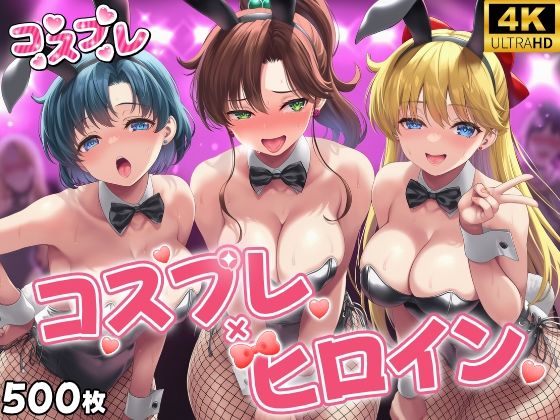 ヒロイン×コスプレ  美少女戦士セー〇ームーン【シロップ＆クロミツ】