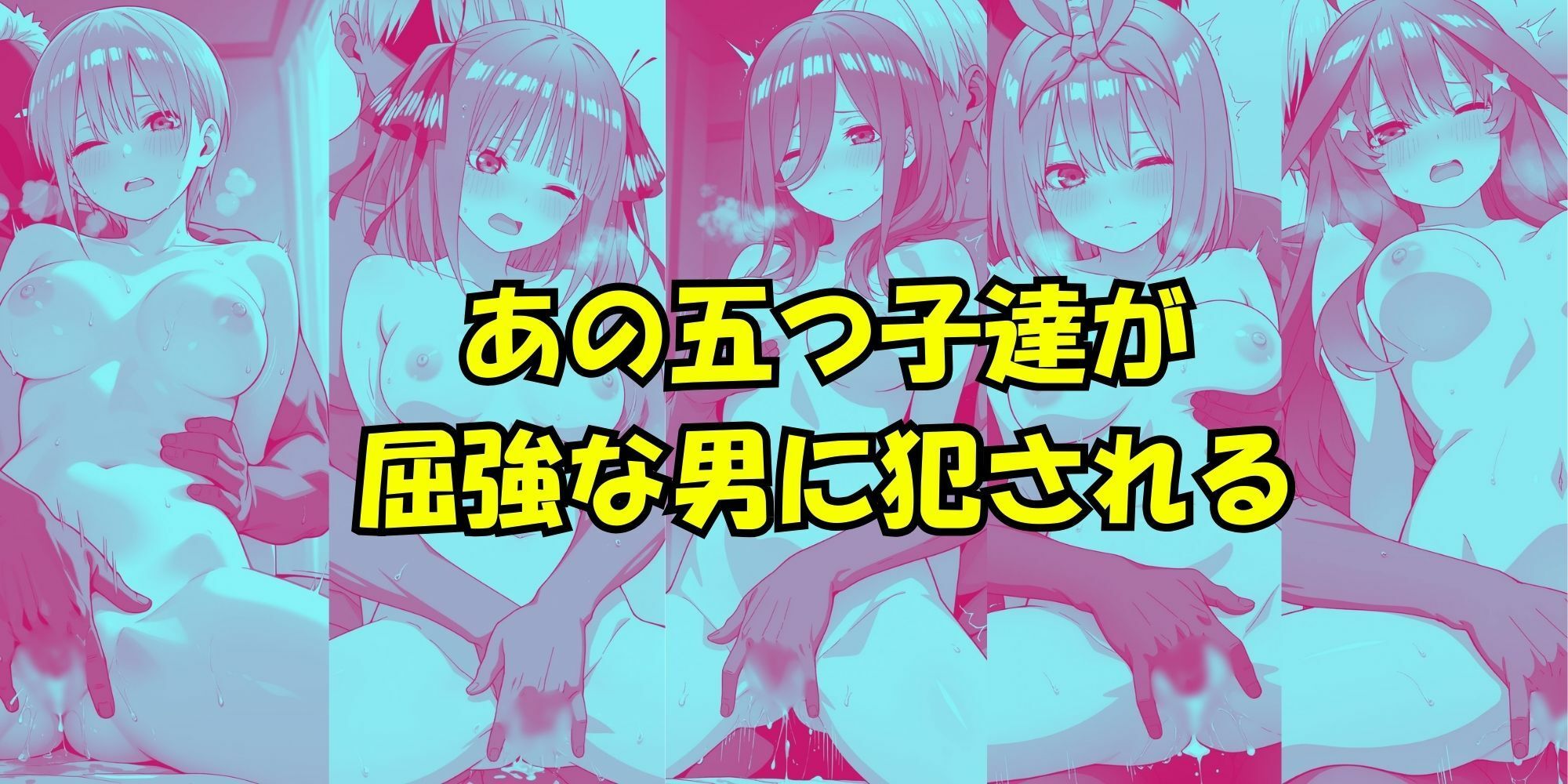 五等分の性感帯 画像6