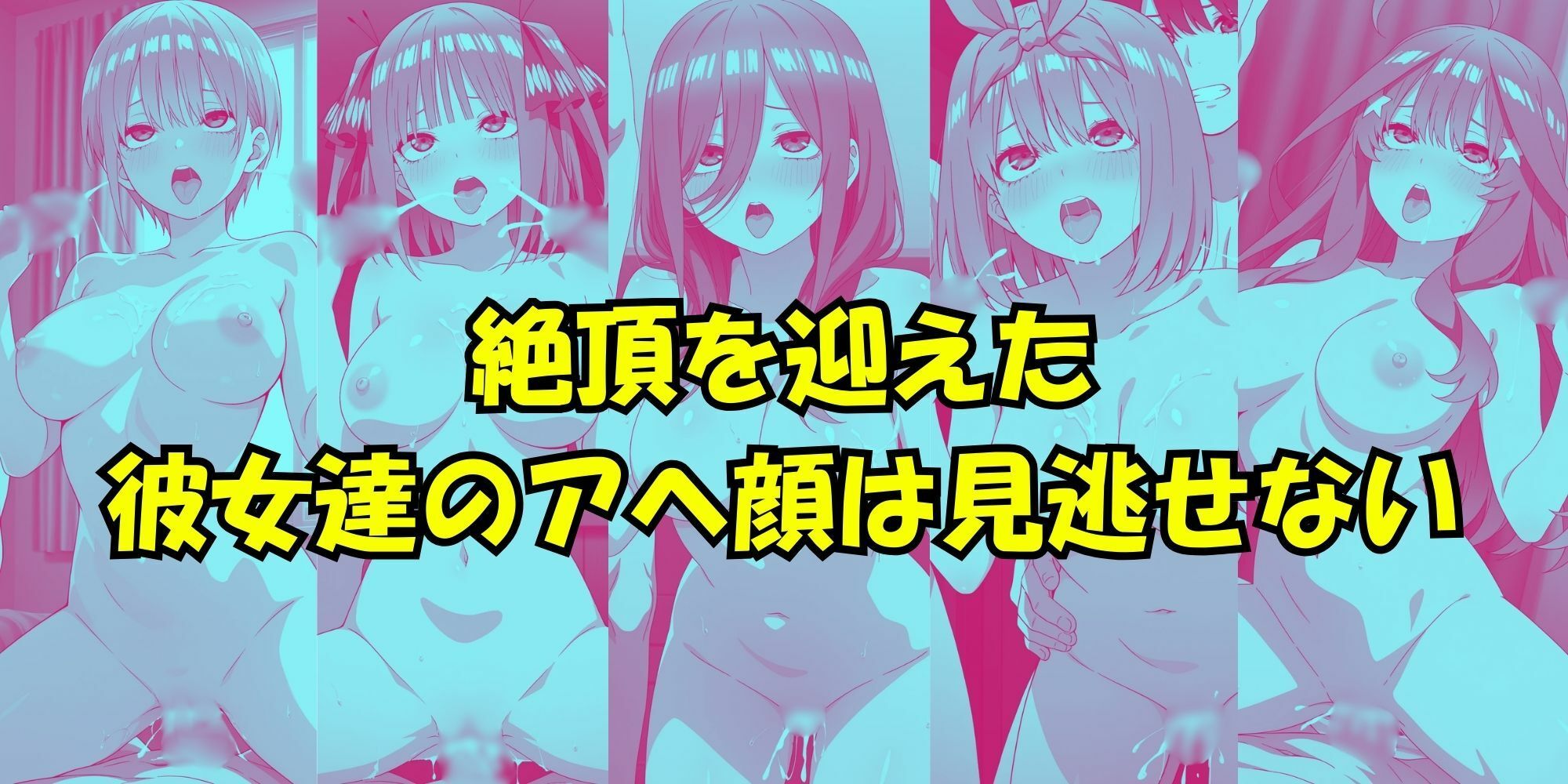 五等分の性感帯 画像7