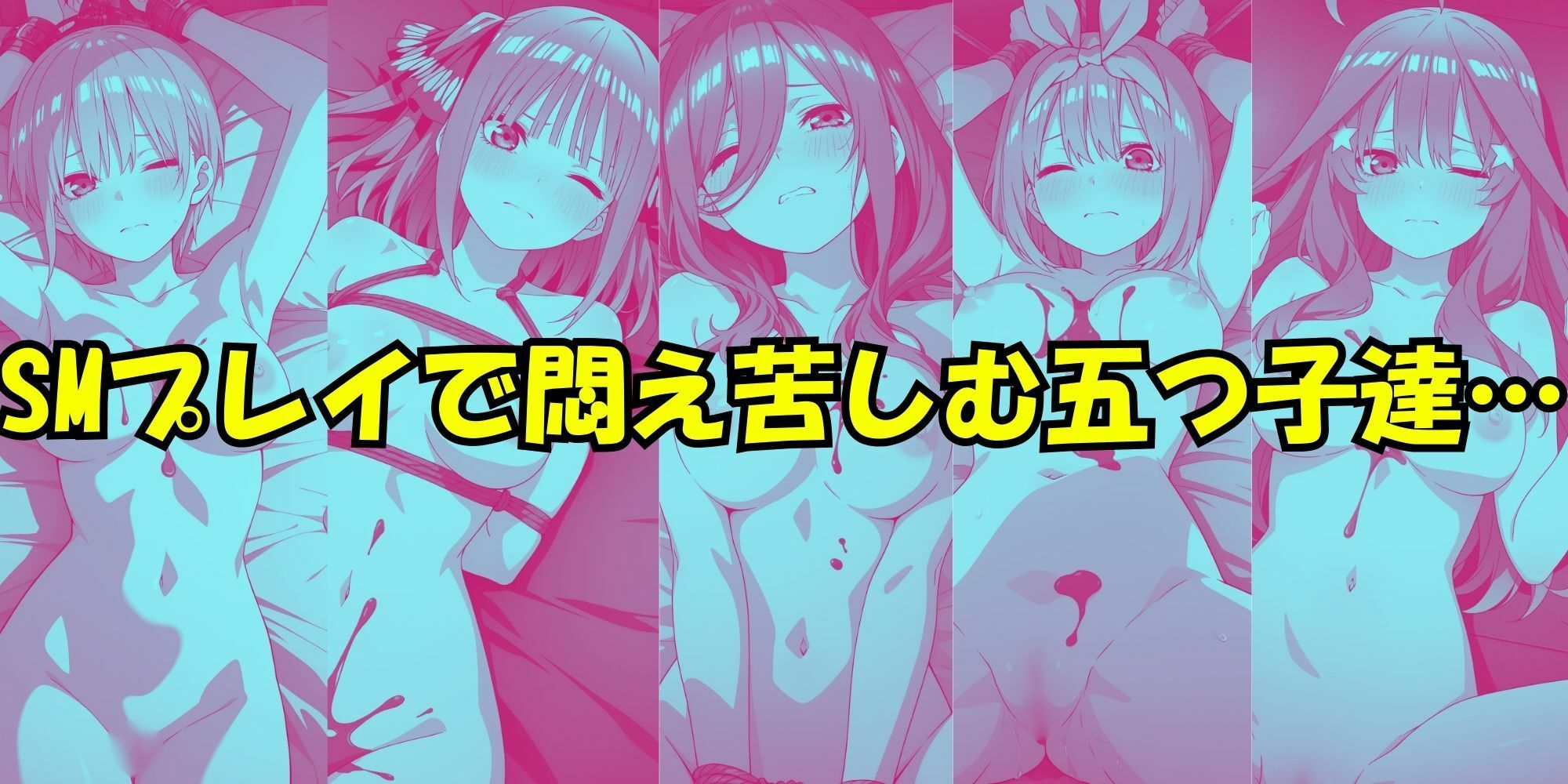 五等分の性感帯 画像9