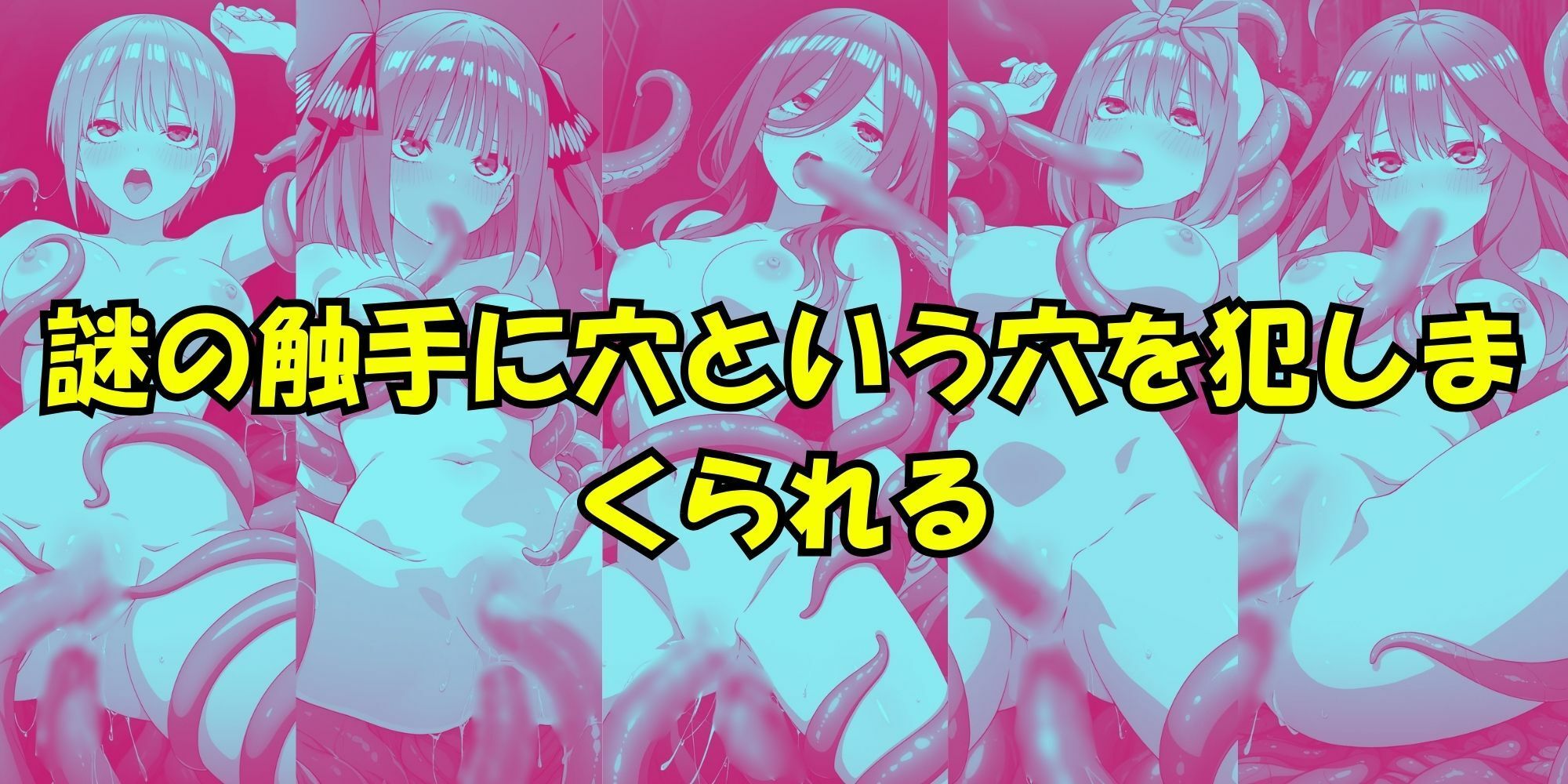 五等分の性感帯 画像10