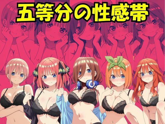 五等分の性感帯